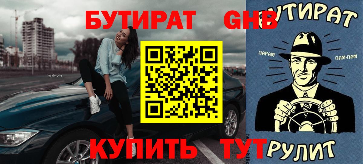 Спасск-Дальний  Бутират BDO 33%  Вход с VPN 