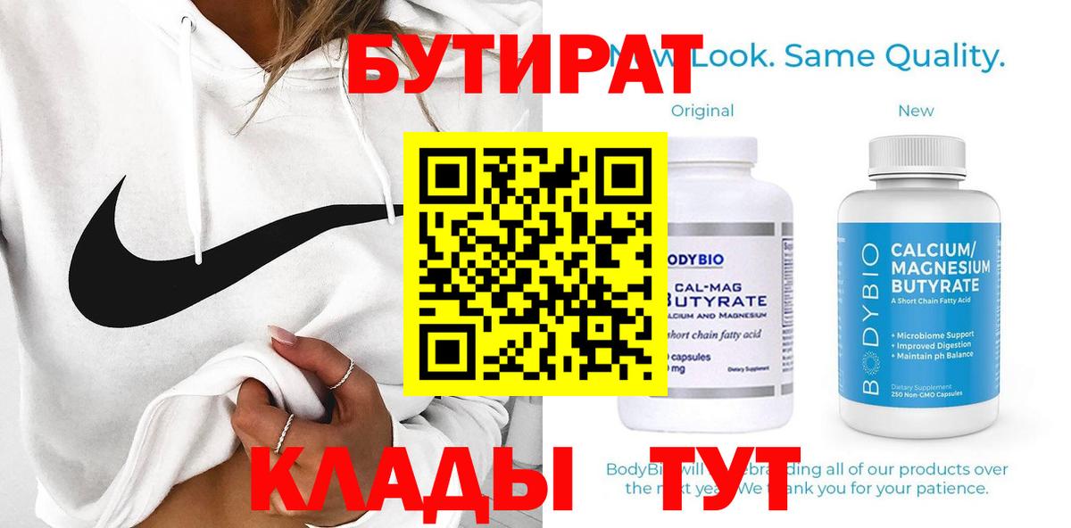 Бутират Butirat Спасск-Дальний