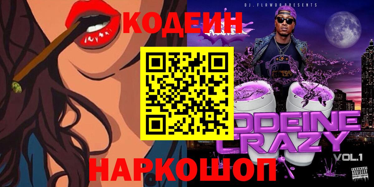 Спасск-Дальний  Codein напиток Lean (лин)  Вход с VPN  Codein Purple Drank 